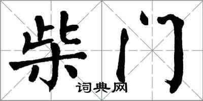 翁闿运柴门楷书怎么写