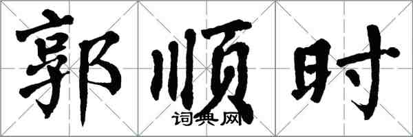 翁闿运郭顺时楷书怎么写