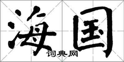 翁闿运海国楷书怎么写