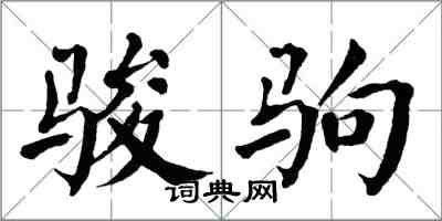 翁闿运骏驹楷书怎么写