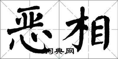 翁闿运恶相楷书怎么写