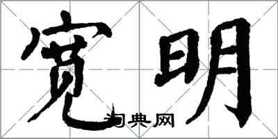 翁闿运宽明楷书怎么写