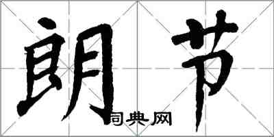 翁闿运朗节楷书怎么写