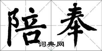 翁闿运陪奉楷书怎么写