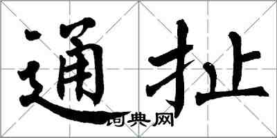 翁闿运通扯楷书怎么写