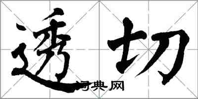 翁闿运透切楷书怎么写