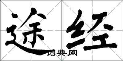 翁闿运途经楷书怎么写