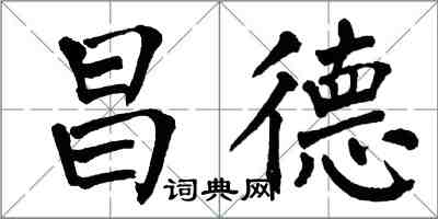 翁闿运昌德楷书怎么写