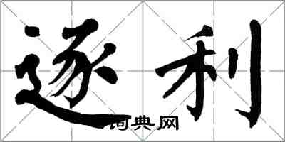 翁闿运逐利楷书怎么写