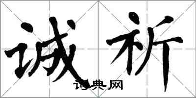 翁闿运诚祈楷书怎么写