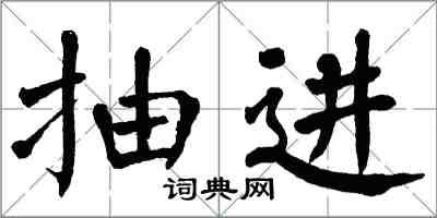 翁闿运抽进楷书怎么写