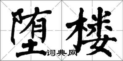 翁闿运堕楼楷书怎么写