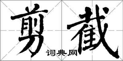 翁闿运剪截楷书怎么写