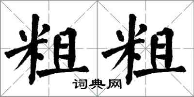 翁闿运粗粗楷书怎么写