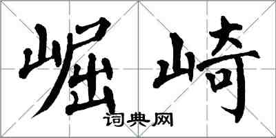 翁闿运崛崎楷书怎么写