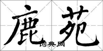 翁闿运鹿苑楷书怎么写