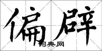 翁闿运偏辟楷书怎么写