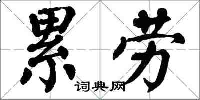 翁闿运累劳楷书怎么写