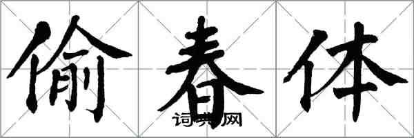 翁闿运偷春体楷书怎么写