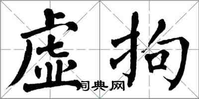 翁闿运虚拘楷书怎么写