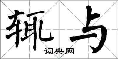 翁闿运辄与楷书怎么写