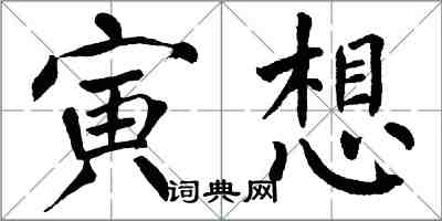 翁闿运寅想楷书怎么写