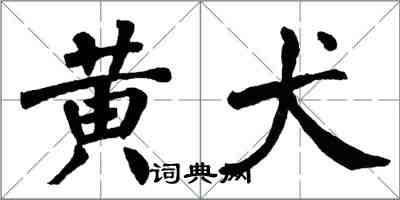 翁闿运黄犬楷书怎么写