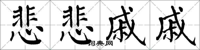 翁闿运悲悲戚戚楷书怎么写