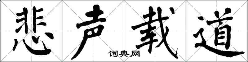 翁闿运悲声载道楷书怎么写