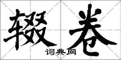 翁闿运辍卷楷书怎么写