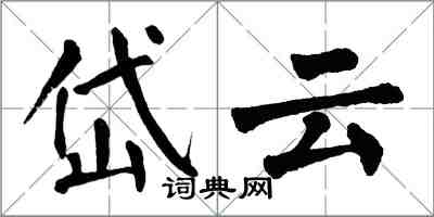 翁闿运岱云楷书怎么写