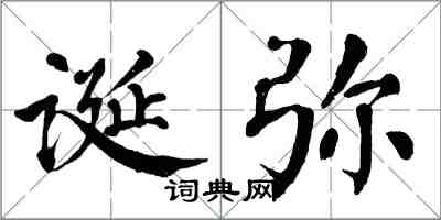 翁闿运诞弥楷书怎么写