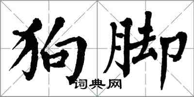 翁闿运狗脚楷书怎么写