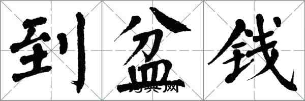 翁闿运到盆钱楷书怎么写