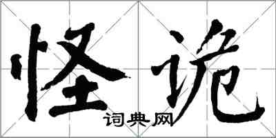 翁闿运怪诡楷书怎么写