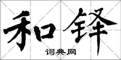 翁闿运和铎楷书怎么写