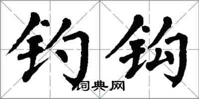 翁闿运钓钩楷书怎么写