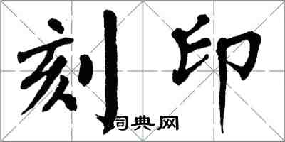 翁闿运刻印楷书怎么写