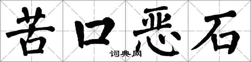 翁闿运苦口恶石楷书怎么写