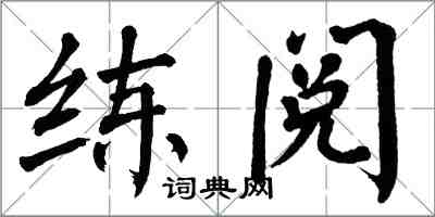 翁闿运练阅楷书怎么写