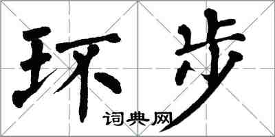 翁闿运环步楷书怎么写