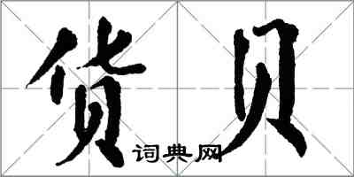 翁闿运货贝楷书怎么写