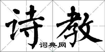 翁闿运诗教楷书怎么写