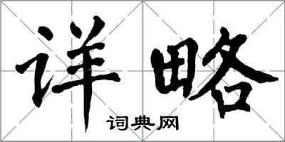 翁闿运详略楷书怎么写