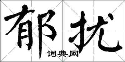 翁闿运郁扰楷书怎么写