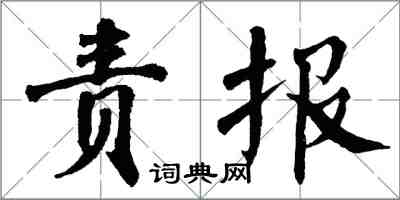 翁闿运责报楷书怎么写