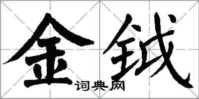 翁闿运金钺楷书怎么写