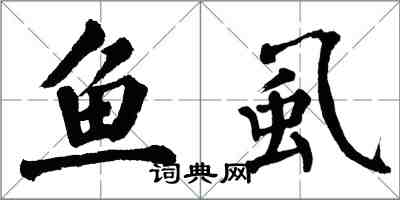 翁闿运鱼虱楷书怎么写