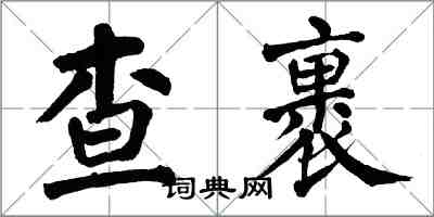 翁闿运查裹楷书怎么写