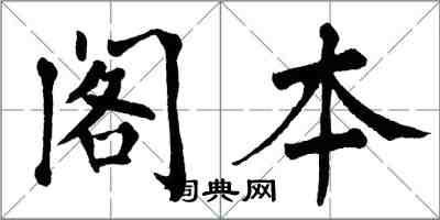 翁闿运阁本楷书怎么写